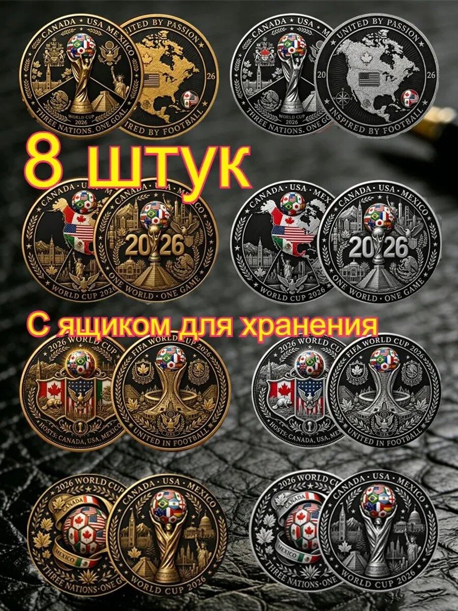 Плоские коллекционные монеты Чемпионат мира FIFA 2026- 8штук
