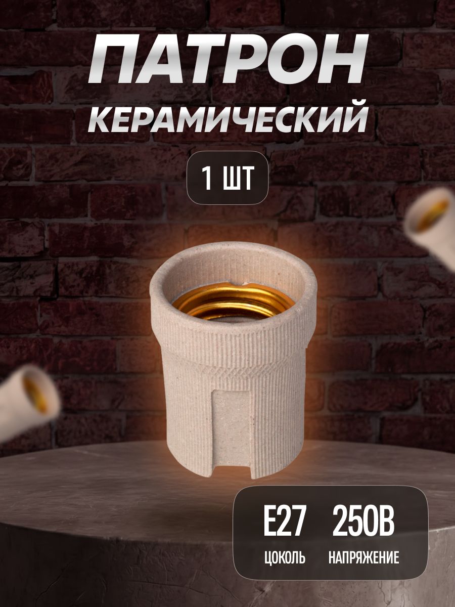 Керамический патрон для ламп Е27 (контакты медь) - 1 шт.