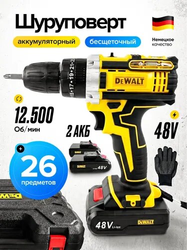 Дрель-шуруповерт аккумуляторный 12500 об/мин / 2 АКБ 48V / 26 предметов в кейсе