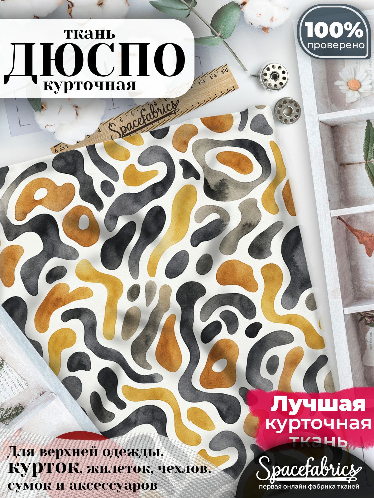 Ткань плащевая Дюспо 240T Milky WR PU, курточная ткань для шитья, отрез 1х1,47 м, 85 г/кв. м, с принтом Текучие пятна
