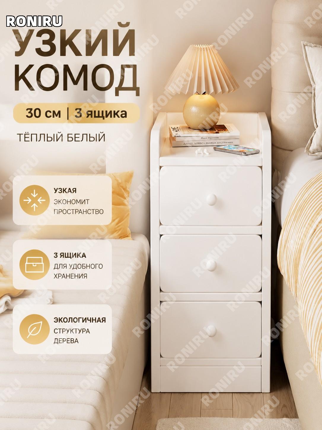 Тумба с 3 ящиками 30 см, узкий напольный шкаф из эко-плиты теплый белый для хранения у кровати в спальне дома и