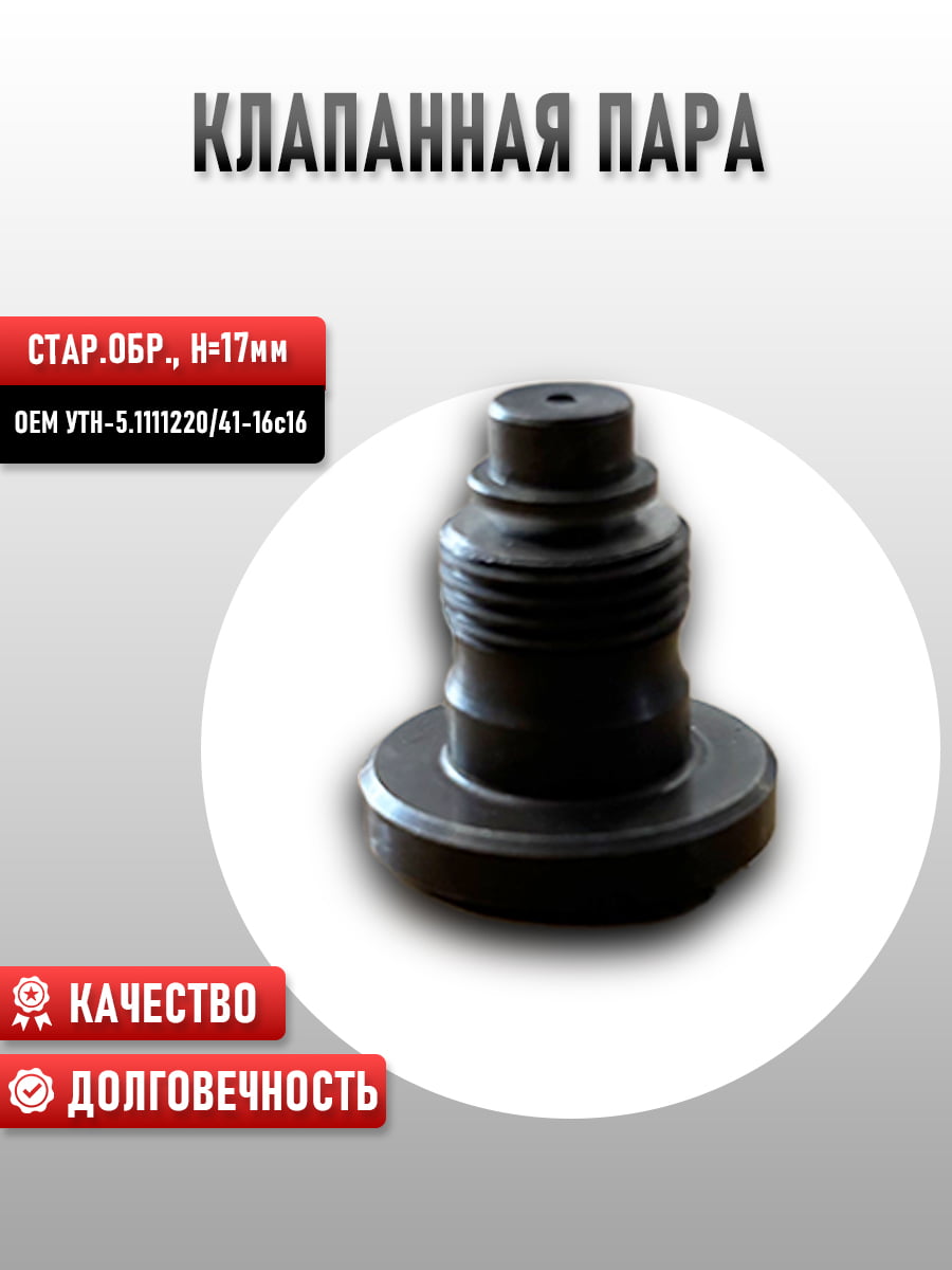 Клапанная пара УТН-5.1111220/ 41-16с16 старого образца, Н22мм