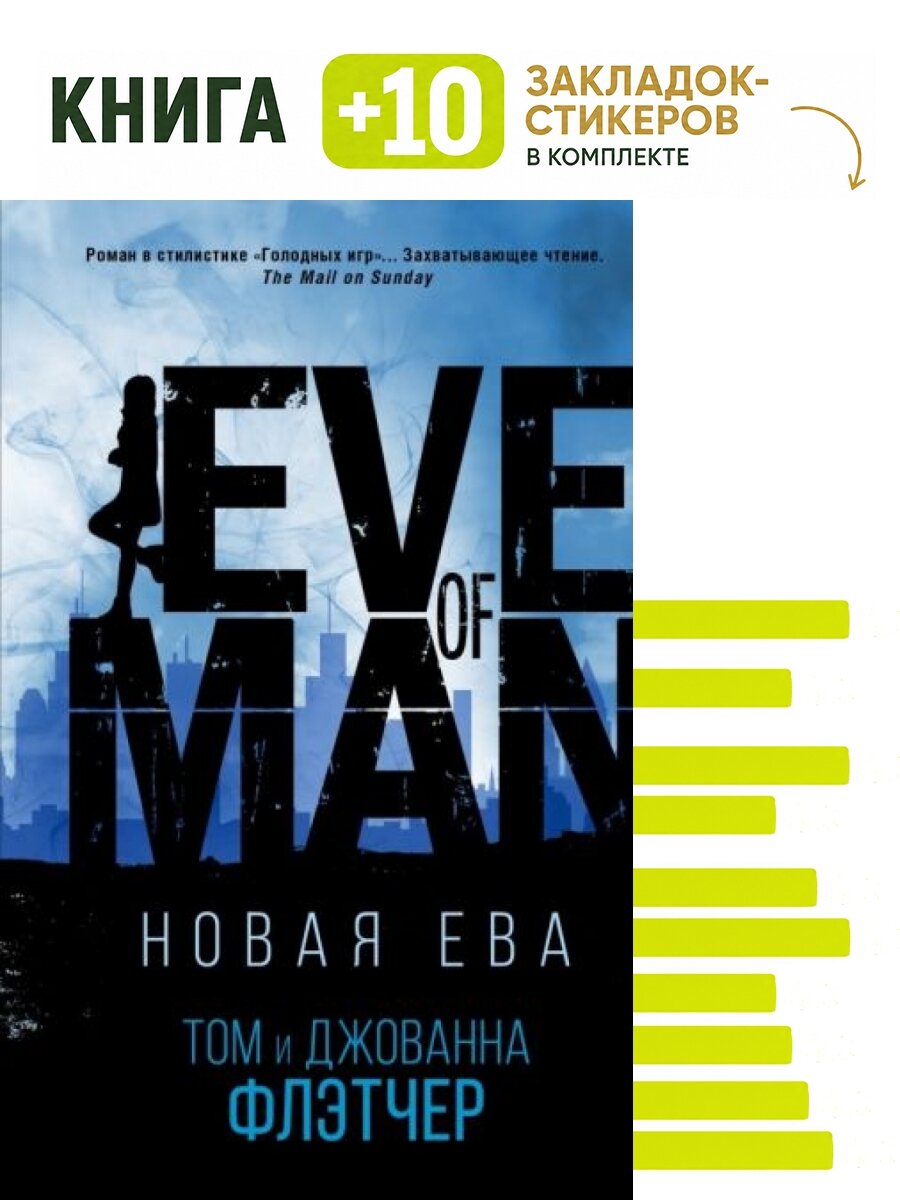 Новая Ева. Комплект: книга + 10 закладок-стикеров