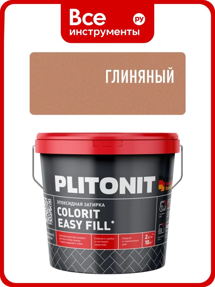 Затирка эпоксидная PLITONIT Colorit EasyFill, глиняный, 2 кг Н010518