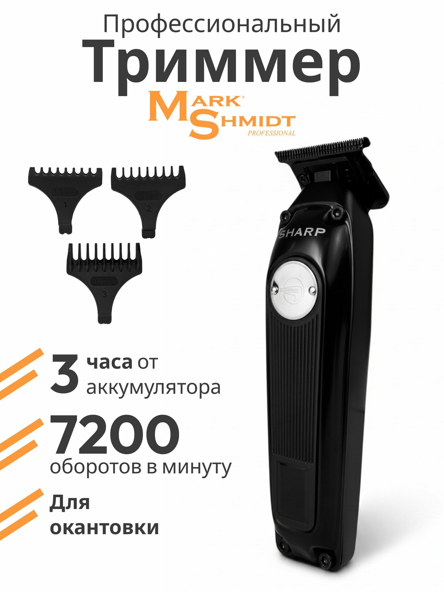 Триммер для стрижки и окантовки волос Mark Shmidt Sharp TR