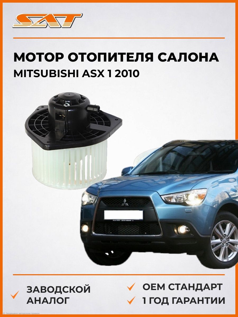 Мотор отопителя салона SAT ST7802A017 Мицубиси АСХ 1 -н. в. Mitsubishi ASX 1 -н. в. 2010