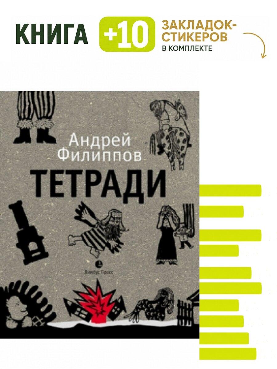 Тетради. Комплект: книга + 10 закладок-стикеров
