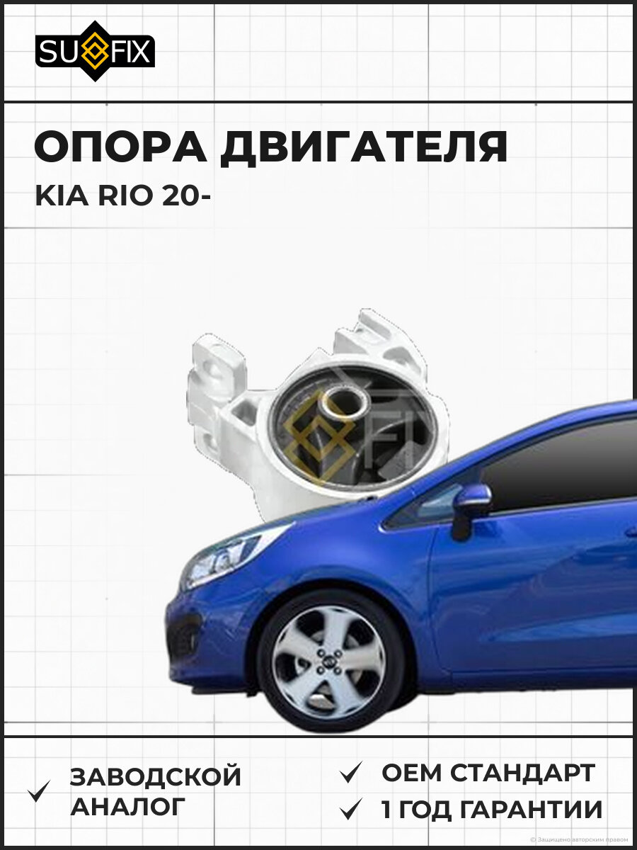 Опора двигателя SUFIX FM4492 Киа Рио KIA RIO 2020
