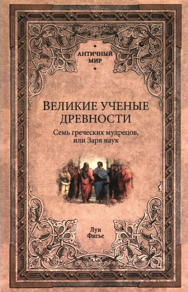 Великие ученые древности. Семь греческих мудрецов, или Заря наук (16+)