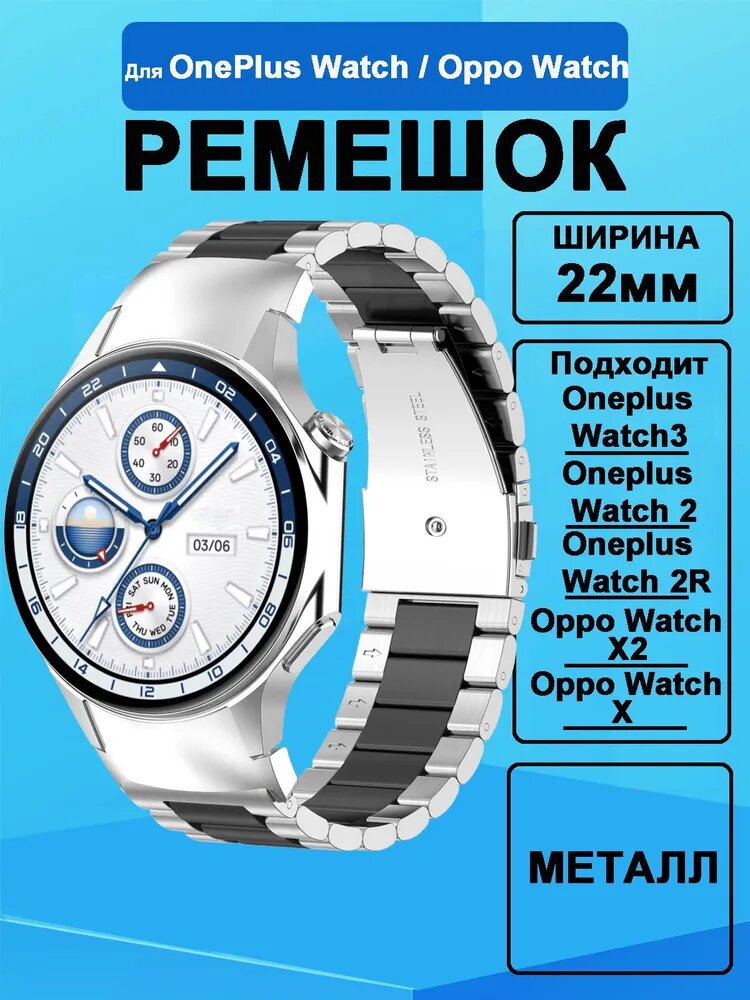 Металлический ремешок для Oneplus Watch 3 / 2 / 2R Oppo Watch X2 X