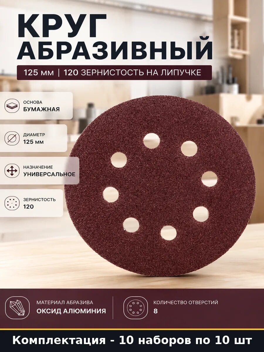 Абразивные диски 125 мм 120 8 отверстий для шлифмашины 10 шт