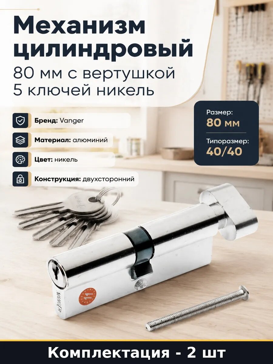 Цилиндр для входной двери 80 мм никель 5 пинов 5 ключей 2 шт