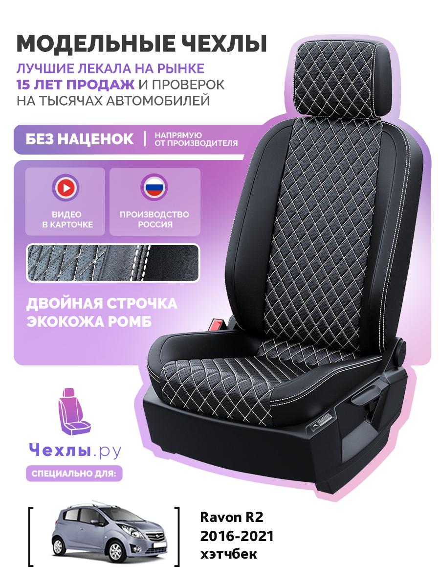 Чехлы Равон Р2 (Ravon R2) 2016-2020 1 хэтчбек Экокожа с ромбом Черный c белой строчкой 5652AV149FT2 Чехлы. ру