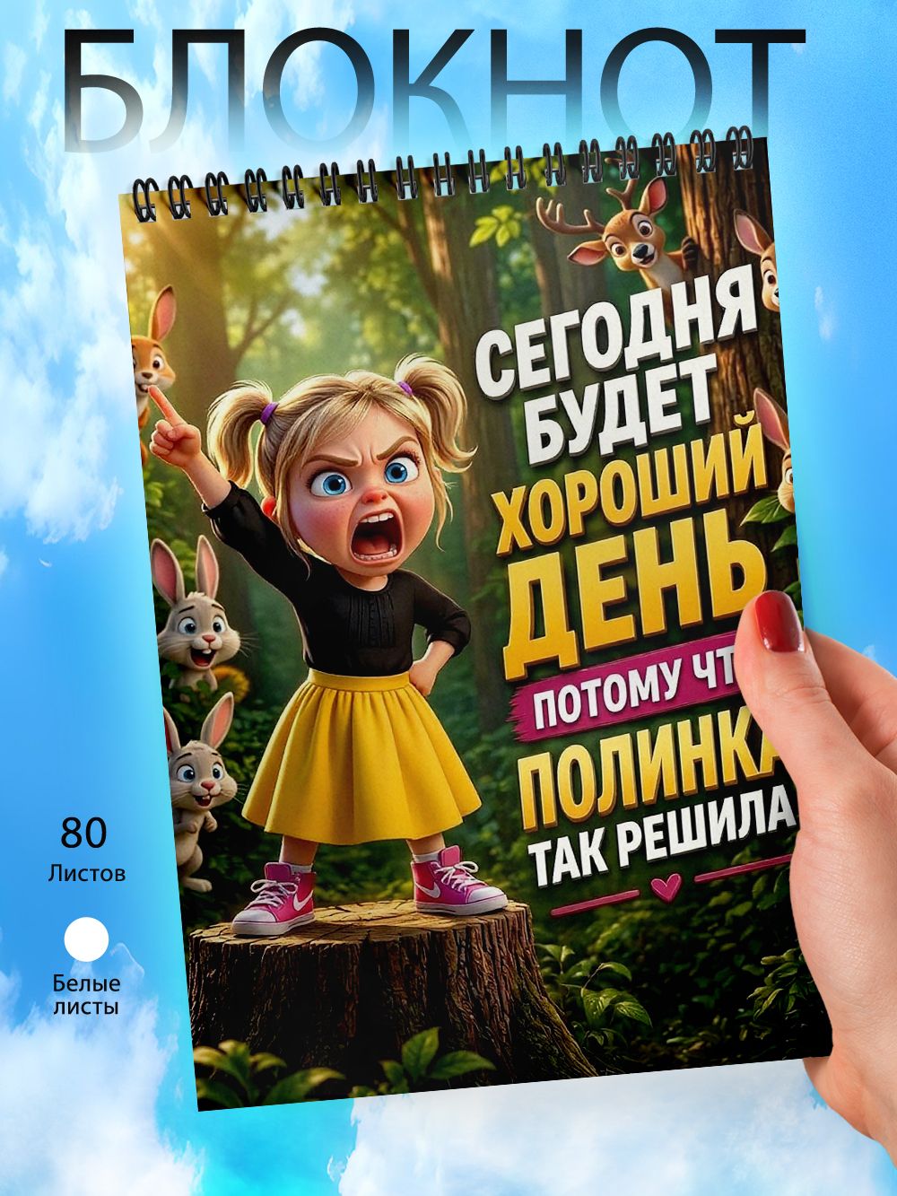 Блокнот - А6 - Полинка так решила