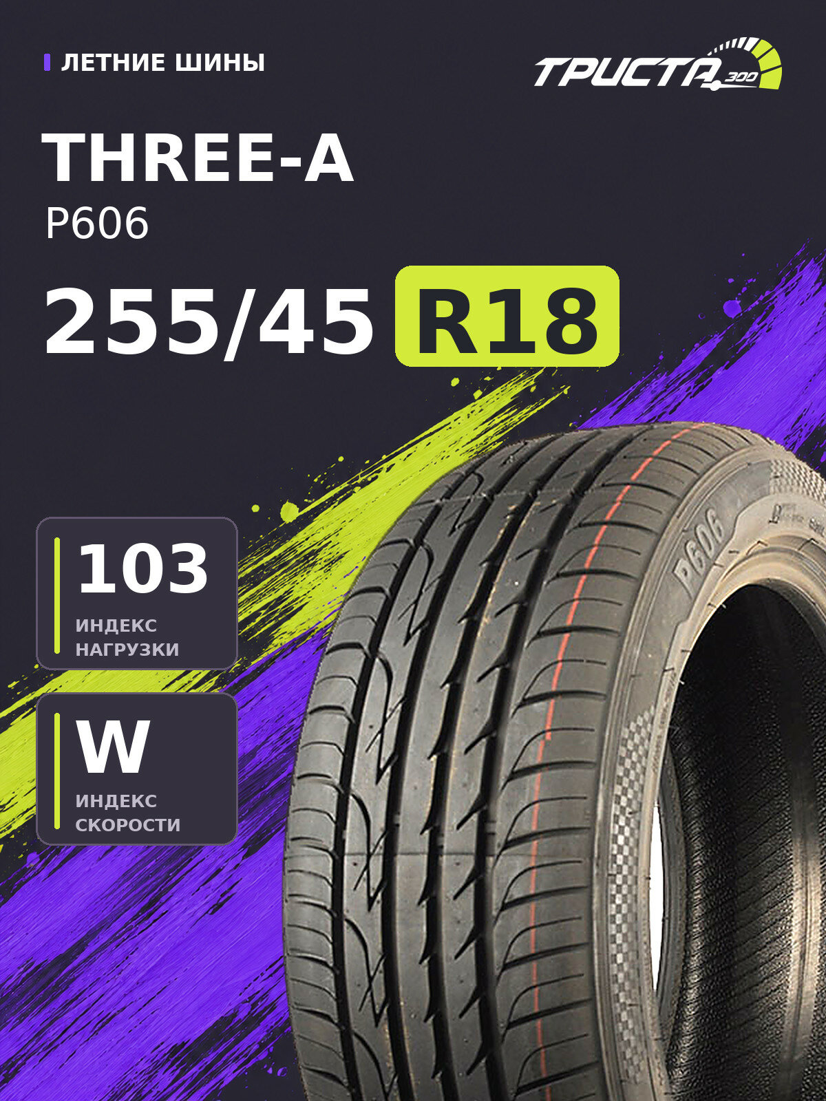 Шина Three-A P606 255/45R18 103W