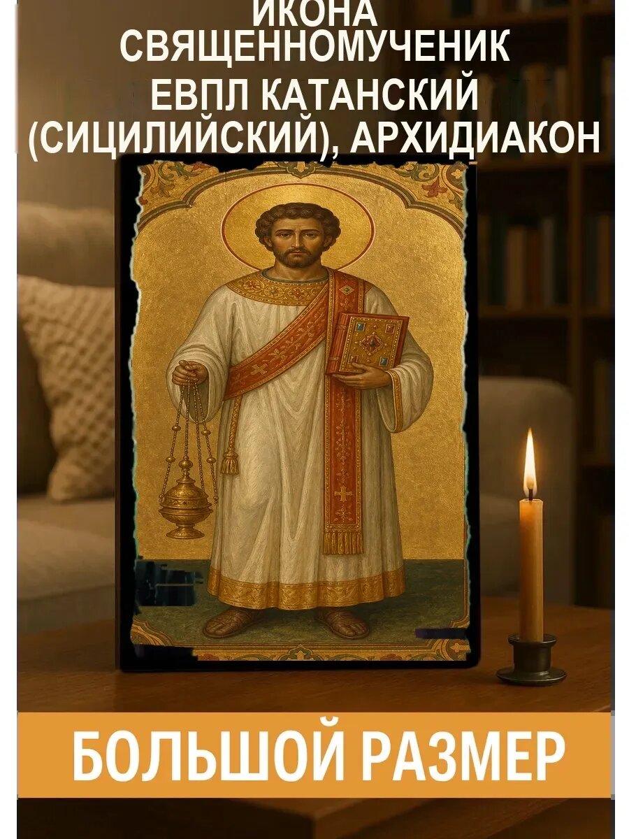 Икона Священномученик Евпл Катанский (Сицилийский), архидиакон