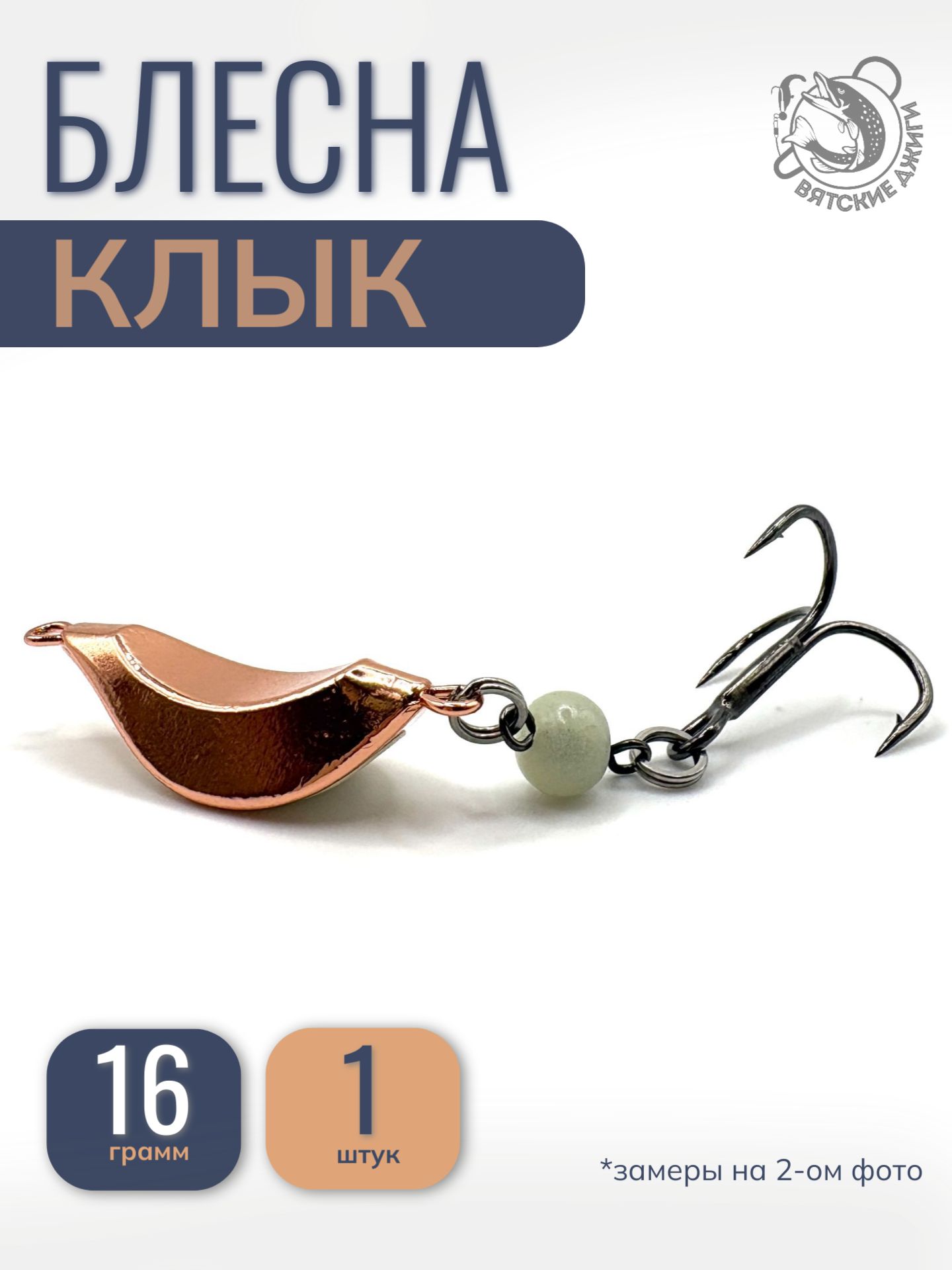 Блесна Клык 16гр, 1шт