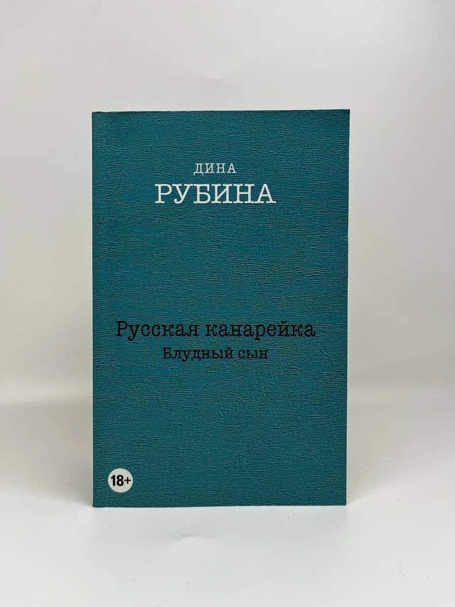 Дина Рубина. Русская канарейка. Блудный сын