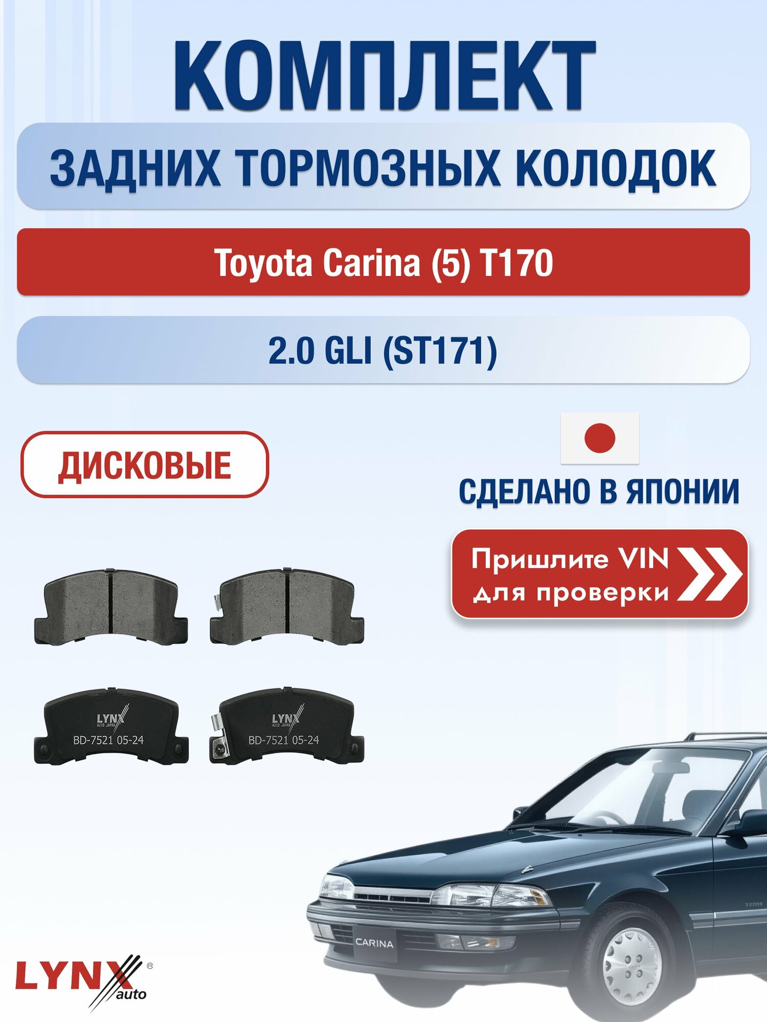 Комплект задних колодок на Toyota Carina (5) T170 2.0 GLI (ST171) (3S-FE) / 1988-1992 / Тойота Карина ВD-7521