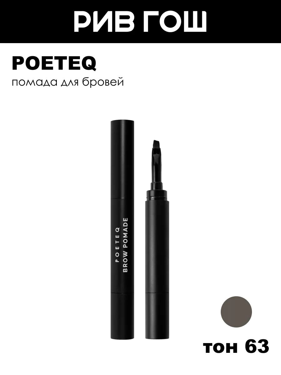POETEQ Помадка для бровей Brow pomade Poeteq Visage, 2 г, 63 темно-коричневый