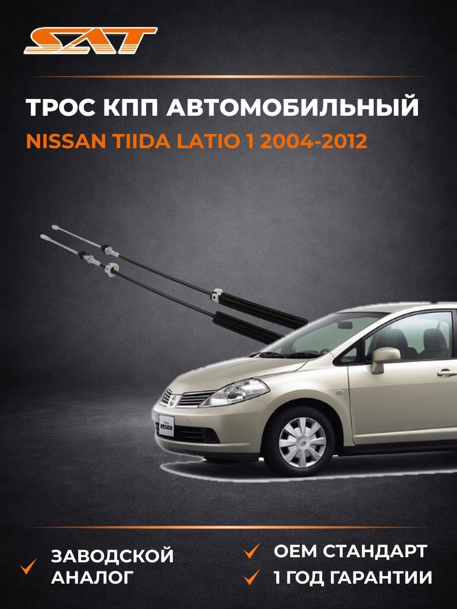 Трос КПП SAT ST3250020 Ниссан Тиида Латио 1 Nissan Tiida Latio 1 2004-2012
