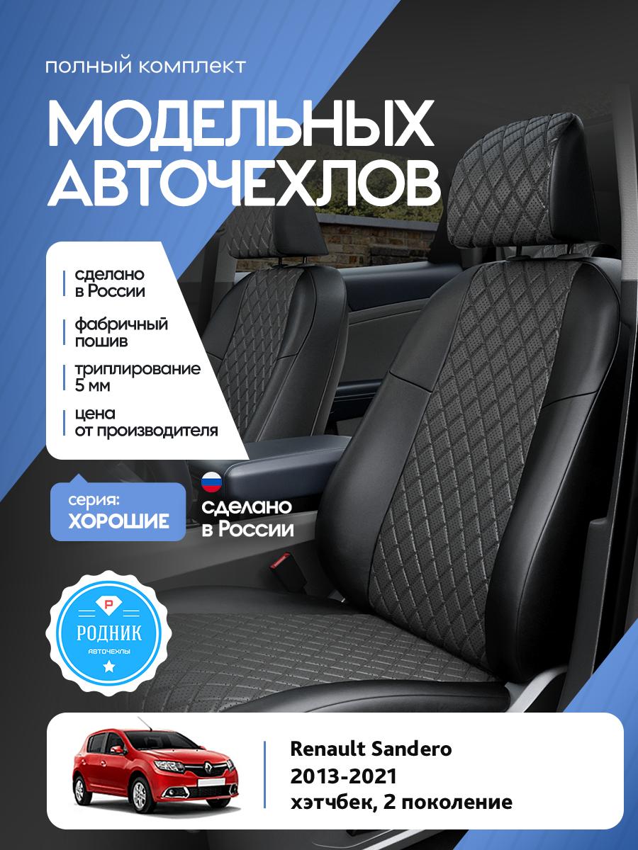Чехлы Рено Сандеро (Renault Sandero) 2013-2022 2 хэтчбек Экокожа с ромбом Серый RD5041-F4430 Родник