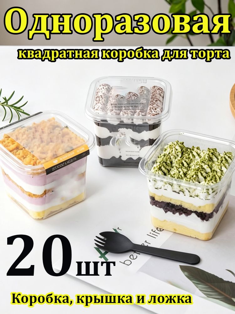 Стаканчики для трайфлов и десертов с крышками и вилками, 20 комплектов