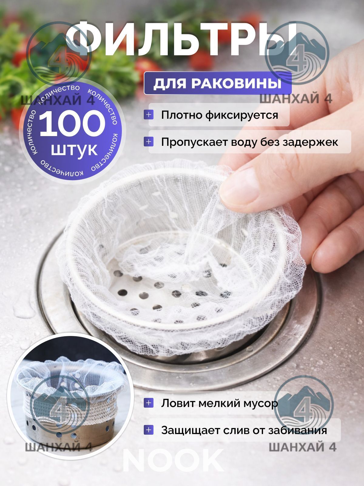 Сетка для раковины 10x10 см 100 шт белый