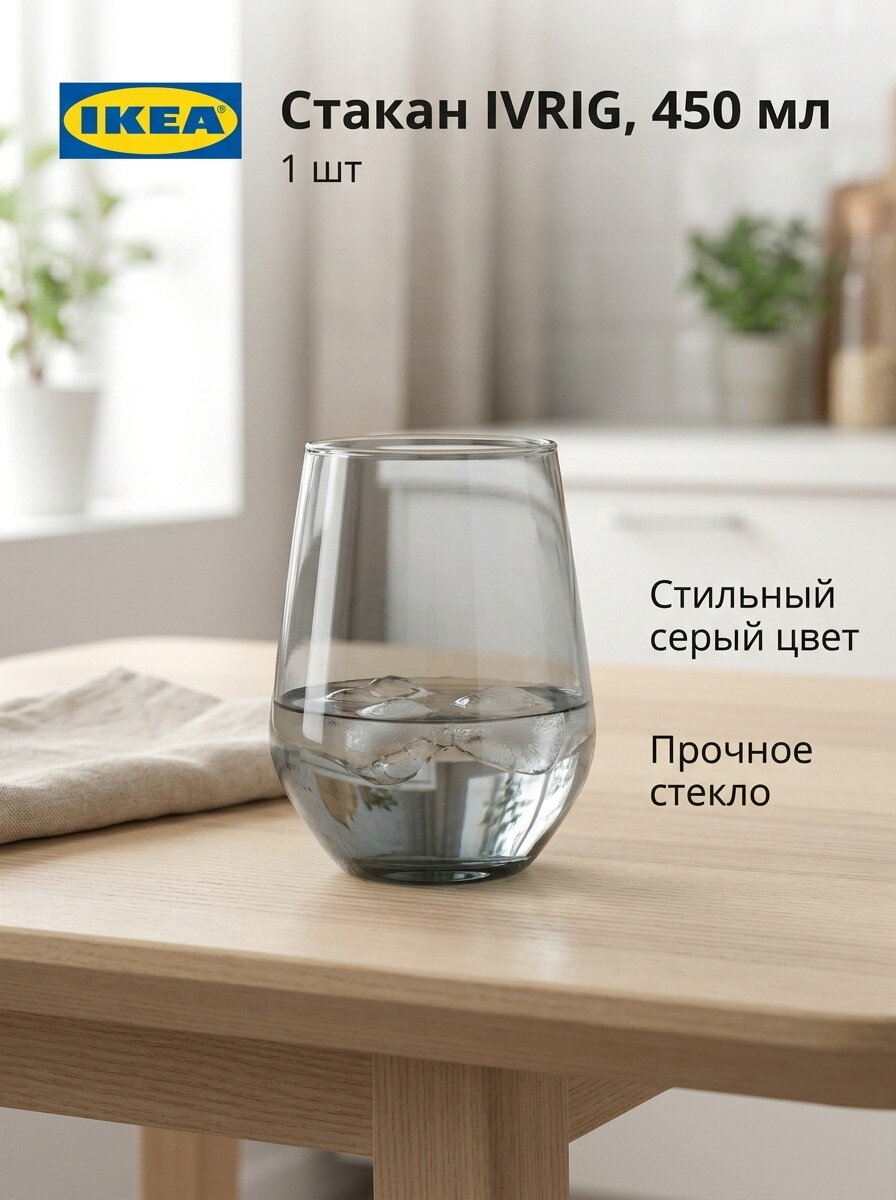 Стакан IKEA - IVRIG, из серого стекла, 450 мл, 1 шт