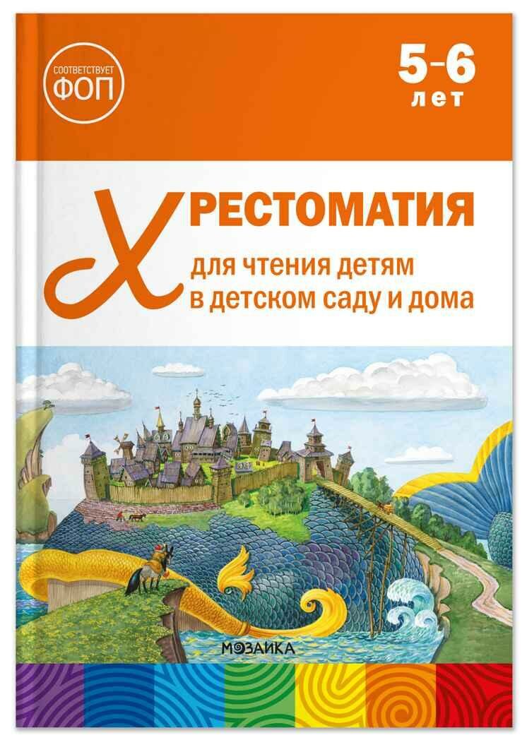 Хрестоматия для чтения детям в детском саду и дома. 5–6 лет. ФГОС, ФОП