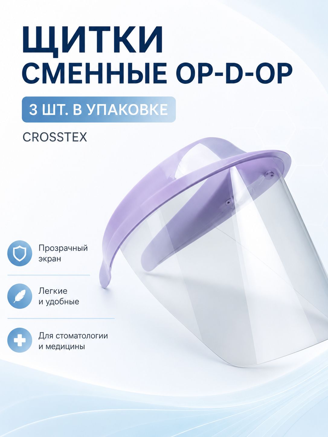 Щитки сменные Op-d-op (3шт) Кросстекс, упак