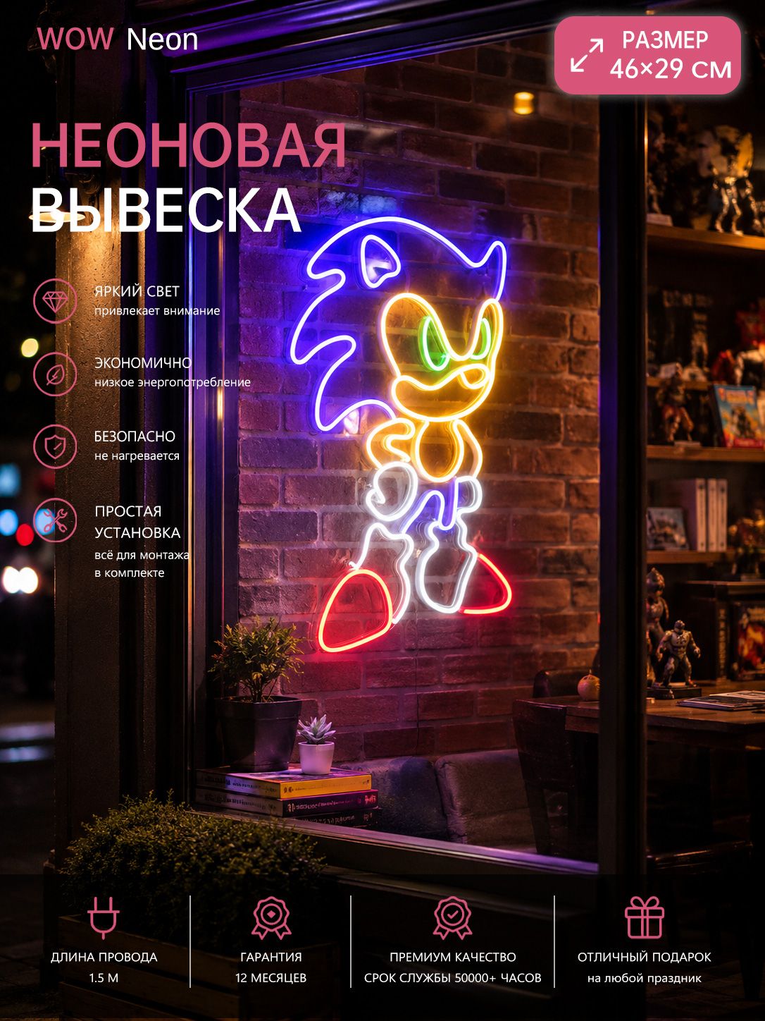 Неоновая вывеска "Соник", ночник 29х46CM