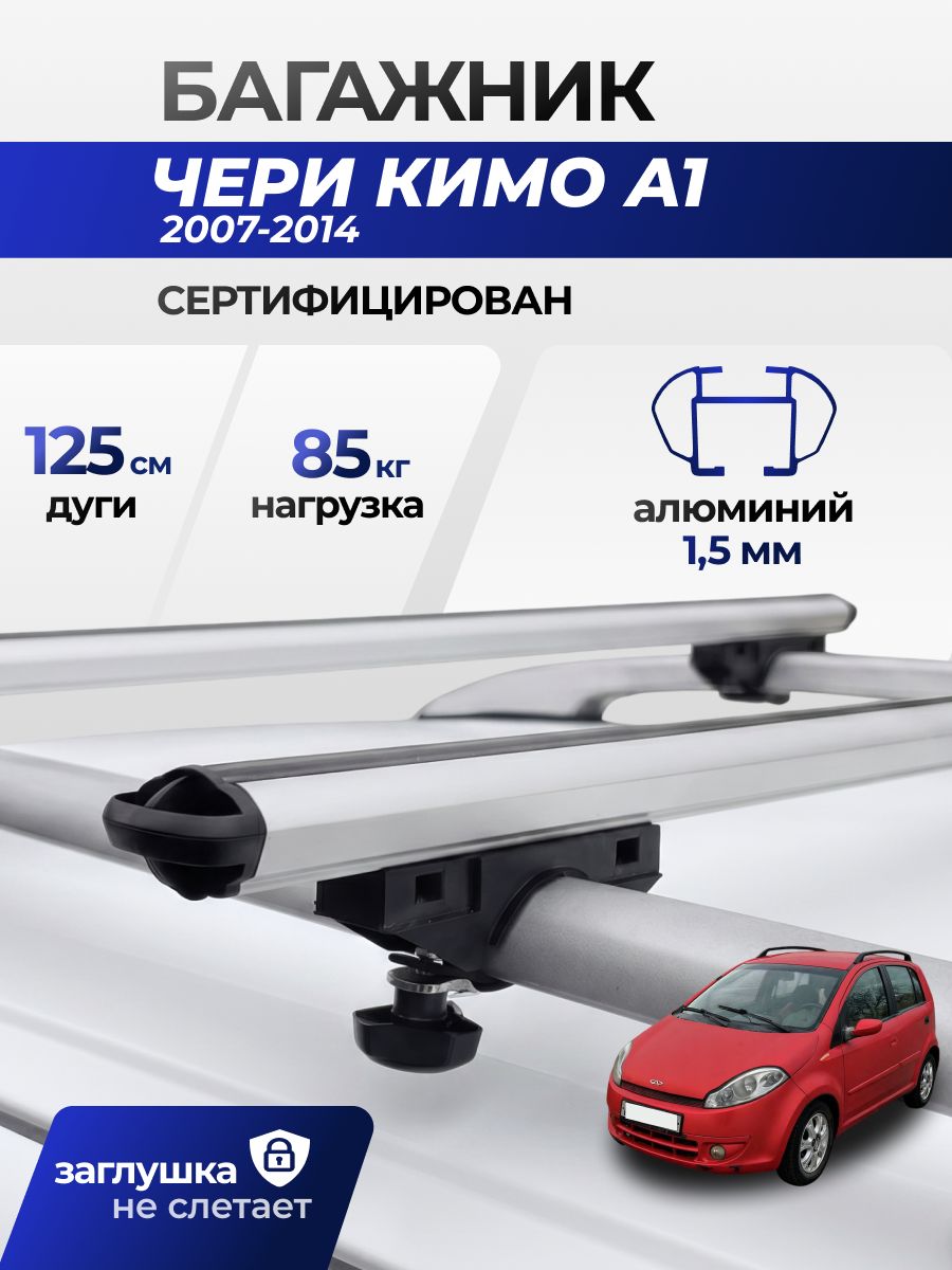 Багажник на крышу Чери Кимо А1 (2007-2014) / Chery Kimo Комплект креплений на рейлинги автомобиля с аэродинамическими поперечинами / Автобагажник с дугами