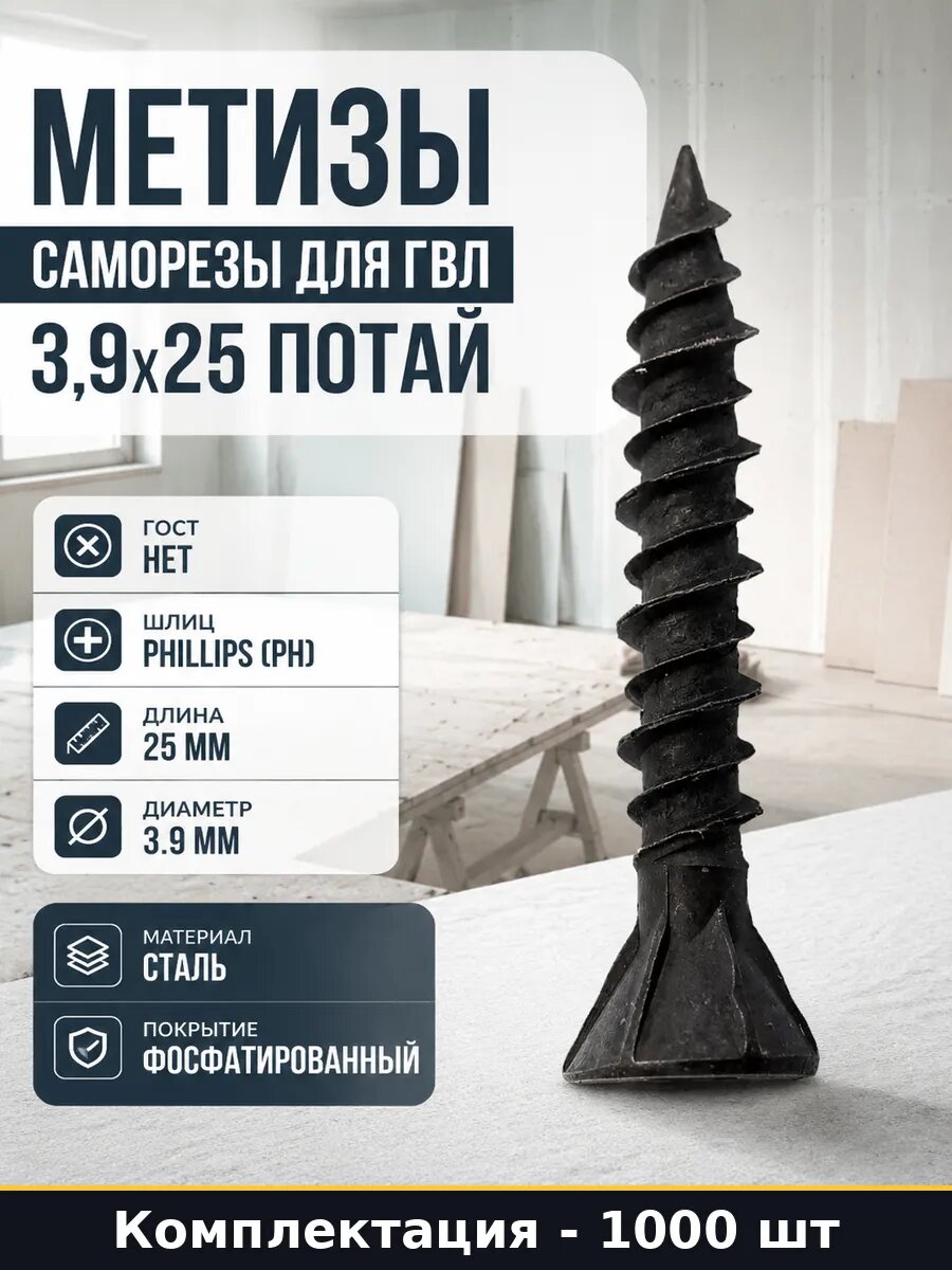 Метизы саморезы для ГВЛ 3,9x25 потай 1000 штук ведро