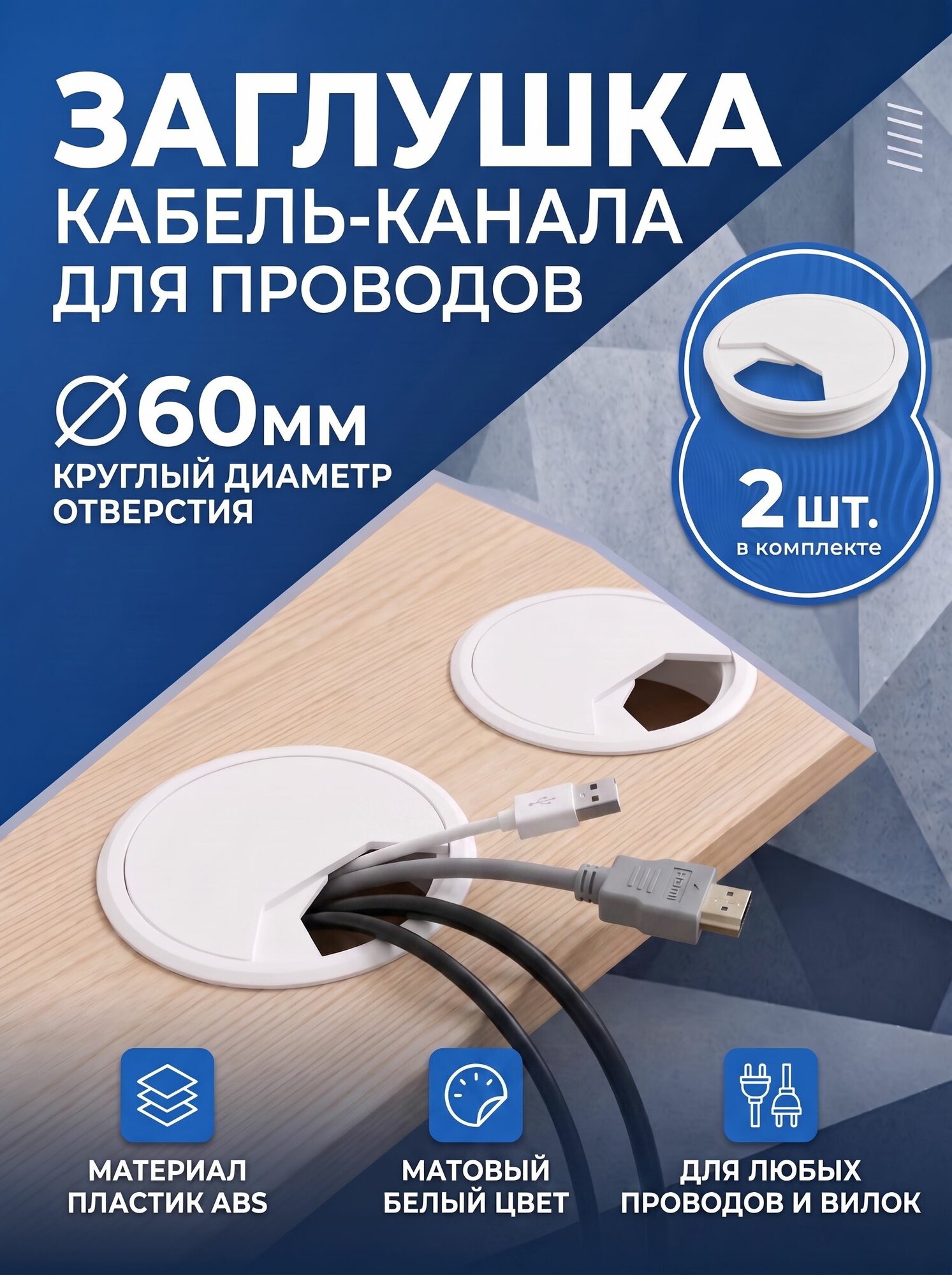 Заглушка кабель канала для проводов в столешницы 2 шт