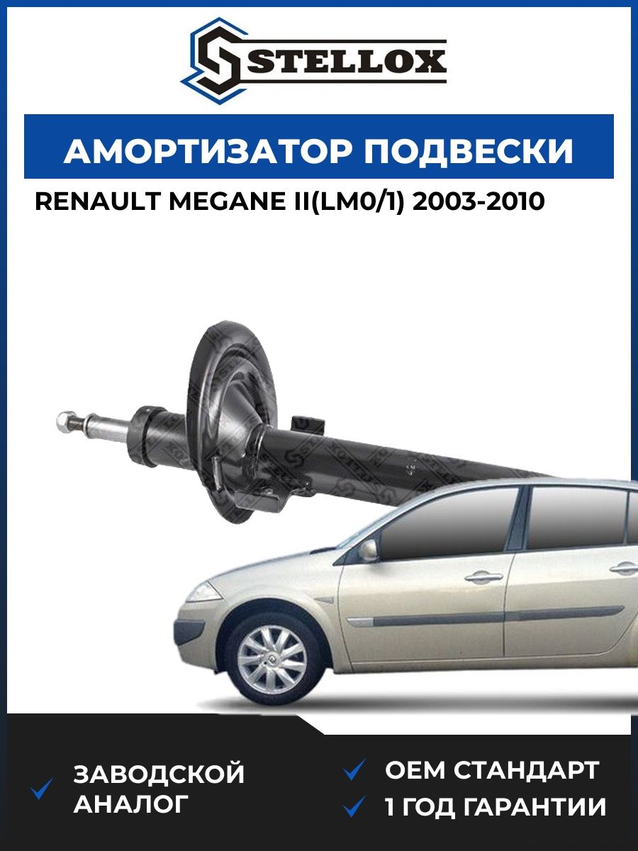 Амортизатор подвески передний Stellox 42139943SX Рено Меган II Renault Megane II LM0 2003-2010