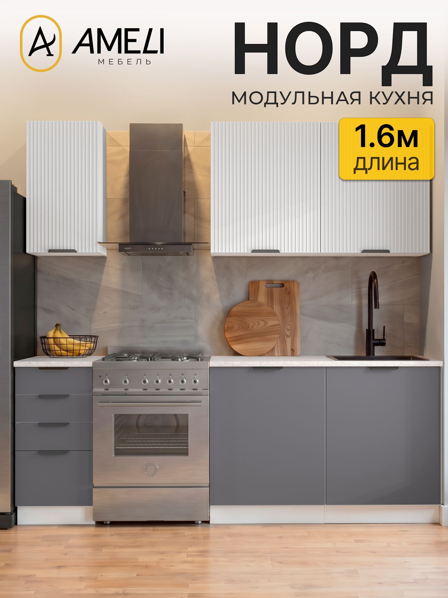 Кухонный гарнитур 160 см, норд, Пломбир рифленый/ Маренго, столешница Антарес