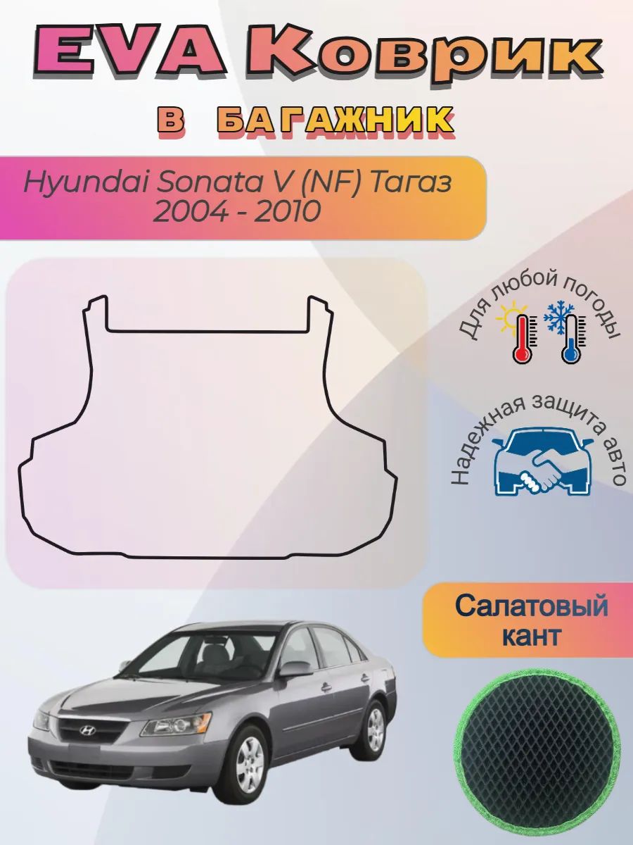 EVA коврик в багажник Hyundai Sonata V NF 2004 - 2010 тагаз