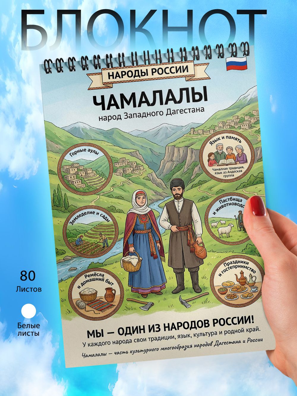 Блокнот А6 - Народы России - Чамалалы