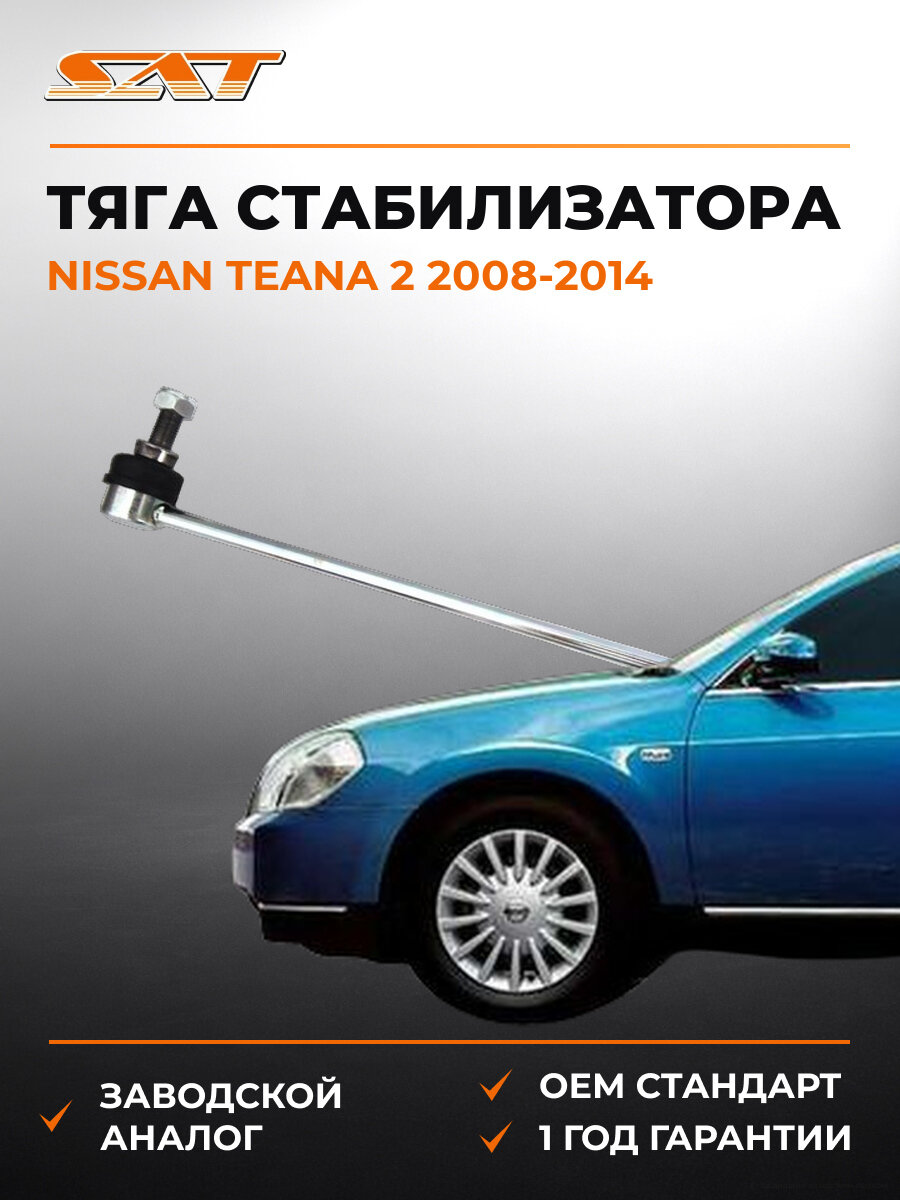 Тяга стабилизатора передняя SAT ST54618JD00A Ниссан Тиана Nissan Teana 2 2008-2014