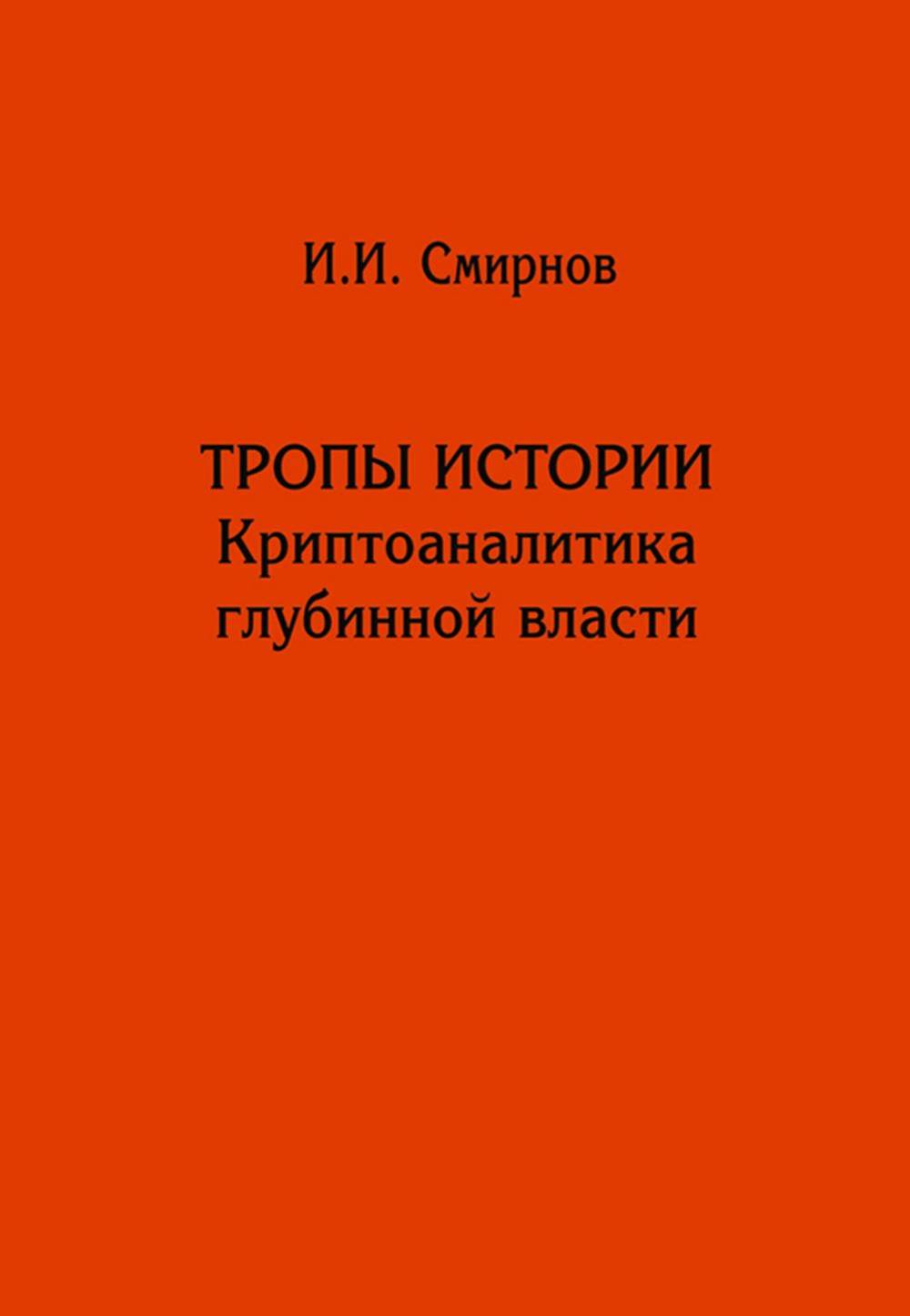Тропы истории. Криптоаналитика глубинной власти，печатная книга переиздания
