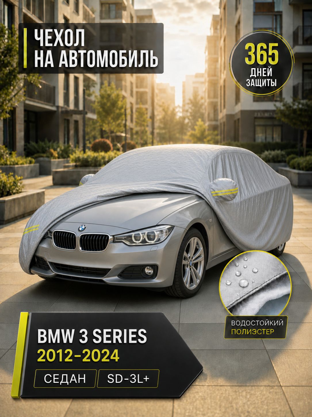 Чехол на автомобиль BMW 3 серия седан 2012 2024, размер SD-3L+, защитный тент всесезонный