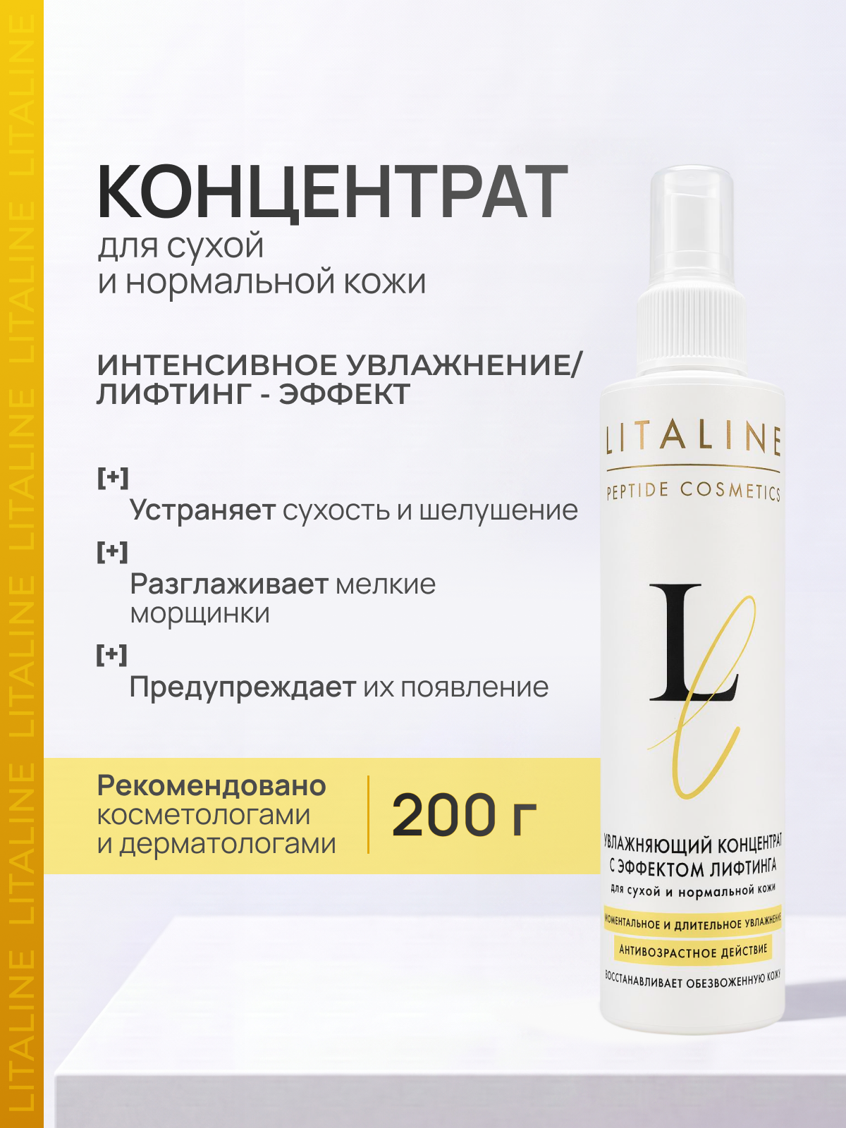 LITALINE Пептидный Концентрат быстро Увлажняющий, Лифтинг эффект для лица, шеи, декольте и рук с пептидами, антивозрастной, 200мл