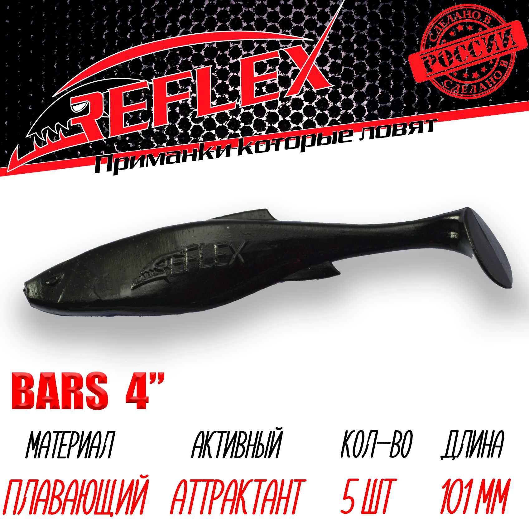 Силиконовые приманки Reflex Bars 4" 101 мм 5шт цвет 029 Черный