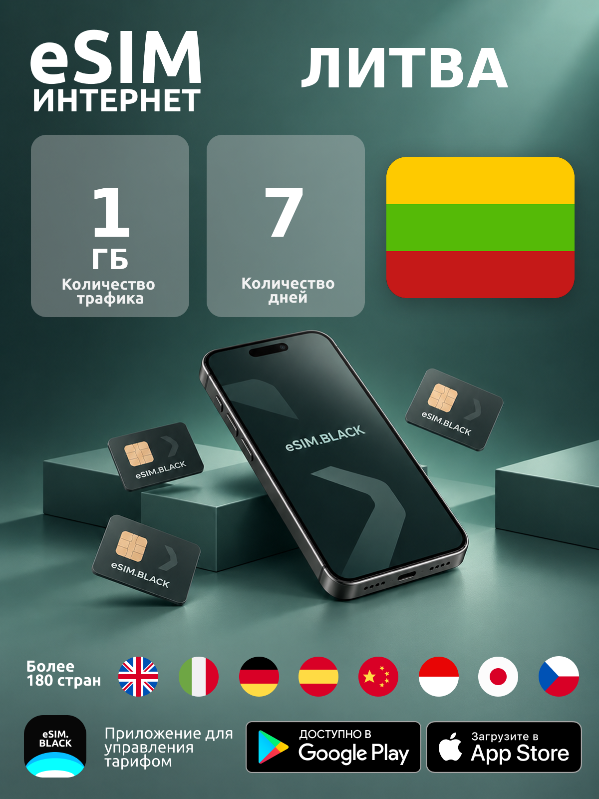 Литва/7 дней/1 ГБ - eSIM для мобильного интернета ( iPhone | Android ).