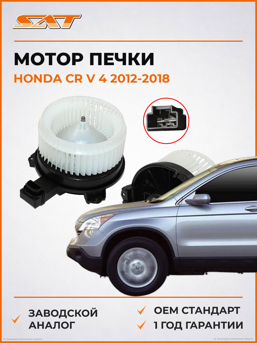 Мотор печки SAT ST-79310T0TH01 Honda CR V 2012-2018 Хонда СР-В OEM 79310T0TH01