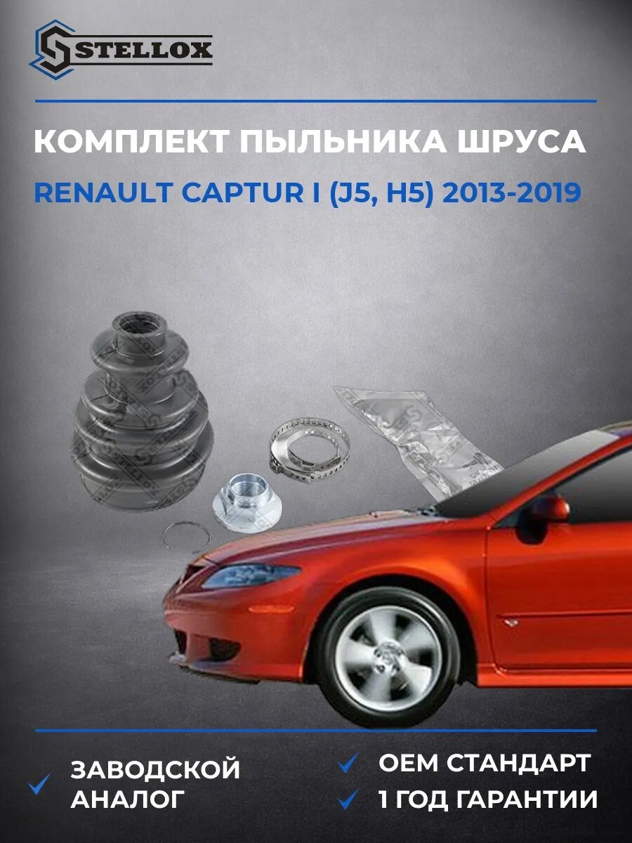 Пыльник шруса наружного Stellox 1300591SX Рено Каптур I Renault Captur I J5 2013-2019