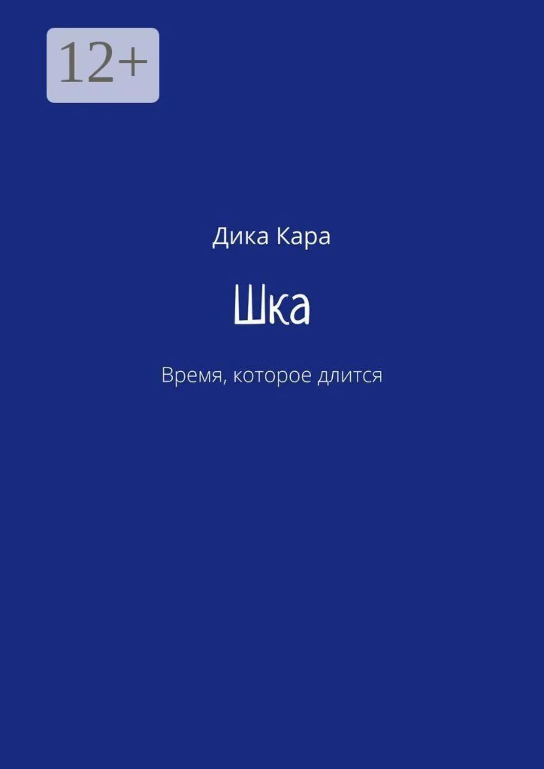 Шка. Время, которое длится [Цифровая книга]