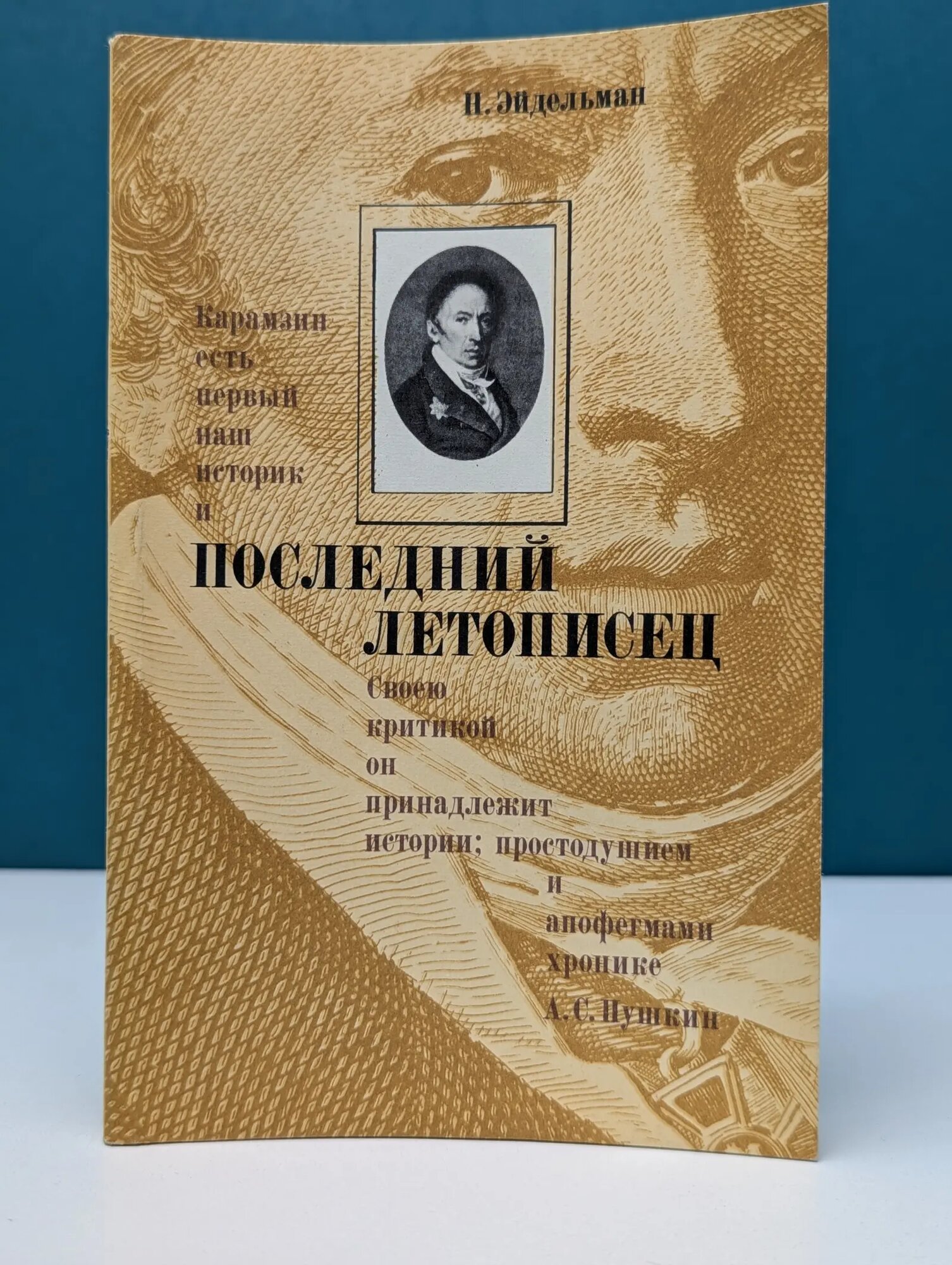 Последний летописец Эйдельман Натан Яковлевич 1983