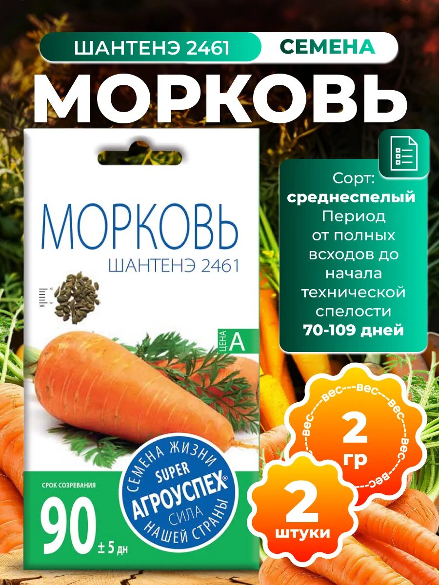 Семена моркови Шантенэ 2461, 2 пачки по 2г